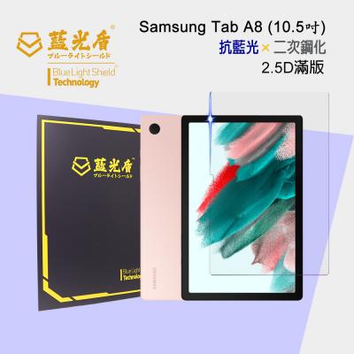 Samsung Galaxy Tab A8<br>抗藍光9H超鋼化玻璃保護貼