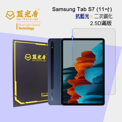 Samsung Galaxy Tab S7<br>抗藍光9H超鋼化玻璃保護貼