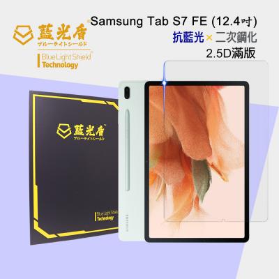 Samsung Galaxy Tab S7 FE<br>抗藍光9H超鋼化玻璃保護貼