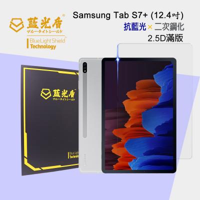 Samsung Galaxy Tab S7+<br>抗藍光9H超鋼化玻璃保護貼