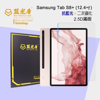 Samsung Galaxy Tab S8+<br>抗藍光9H超鋼化玻璃保護貼