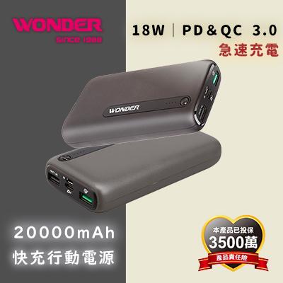 【WONDER旺德】WA-P09B<br>PD18W+QC3.0快充20000mAh行動電源