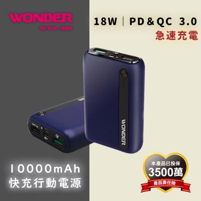 【WONDER旺德】WA-P08A<br>PD18W+QC3.0快充10000mAh行動電源