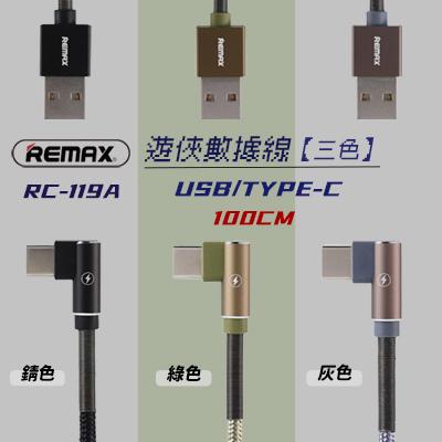 【Remax】遊俠數據線 RC-119a<br>USB/Type-C 100cm