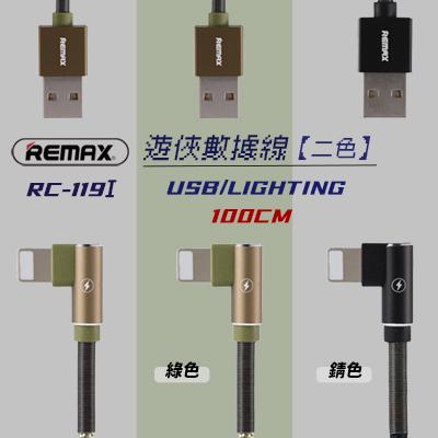 【Remax】遊俠數據線 RC-119i<br>USB/Lighting 100cm