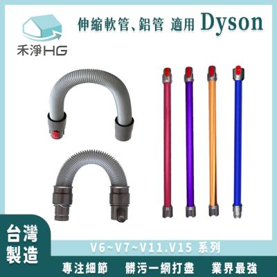 Dyson 吸塵器副廠<br>伸縮軟管、鋁管