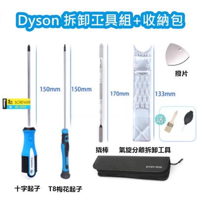Dyson拆卸工具組(含收納包)